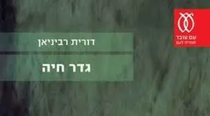 Gader Haya